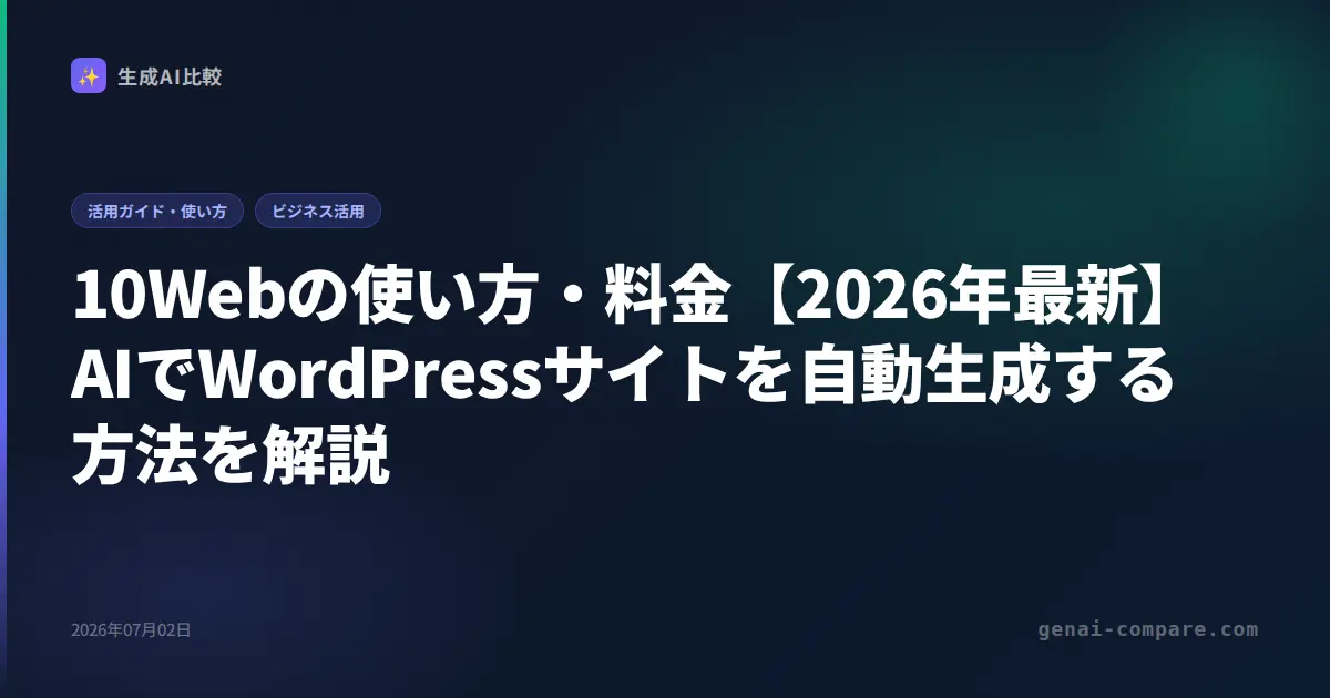 10Webの使い方・料金【2026年最新】AIでWordPressサイトを自動生成する方法を解説