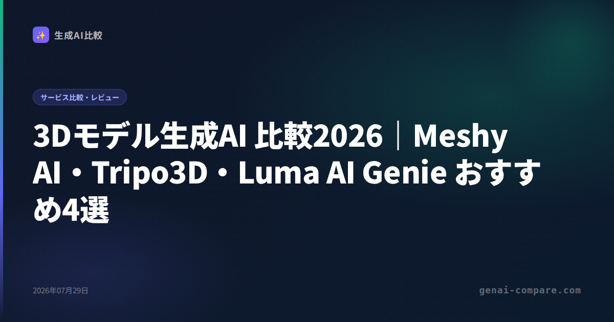 3Dモデル生成AI 比較2026｜Meshy AI・Tripo3D・Luma AI Genie おすすめ4選