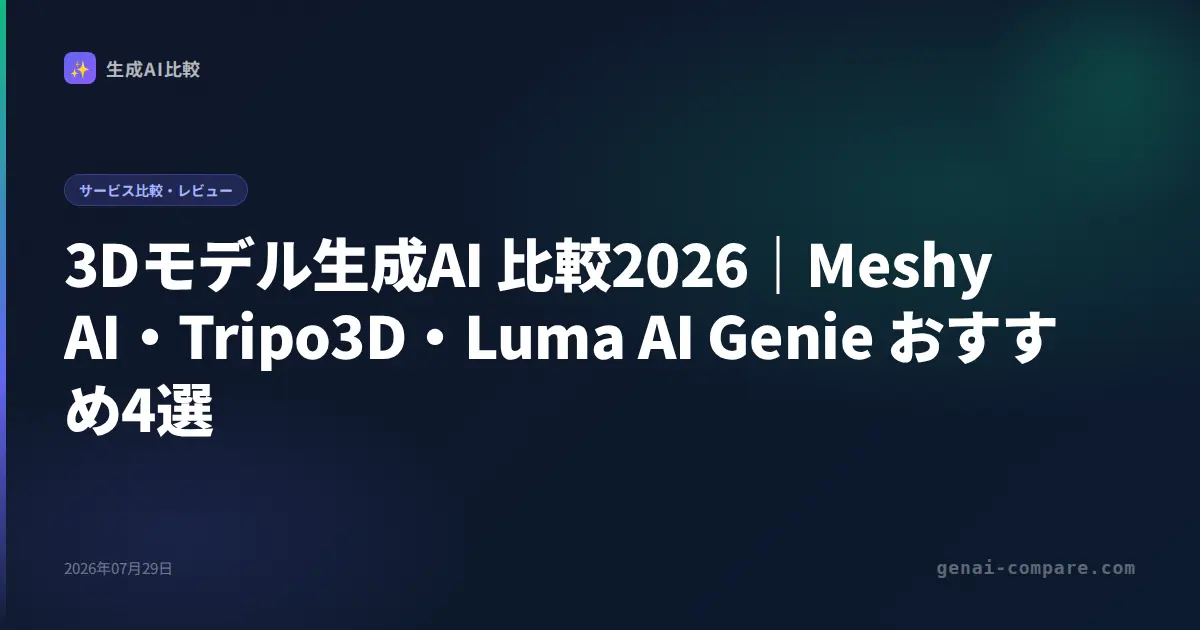 3Dモデル生成AI 比較2026｜Meshy AI・Tripo3D・Luma AI Genie おすすめ4選