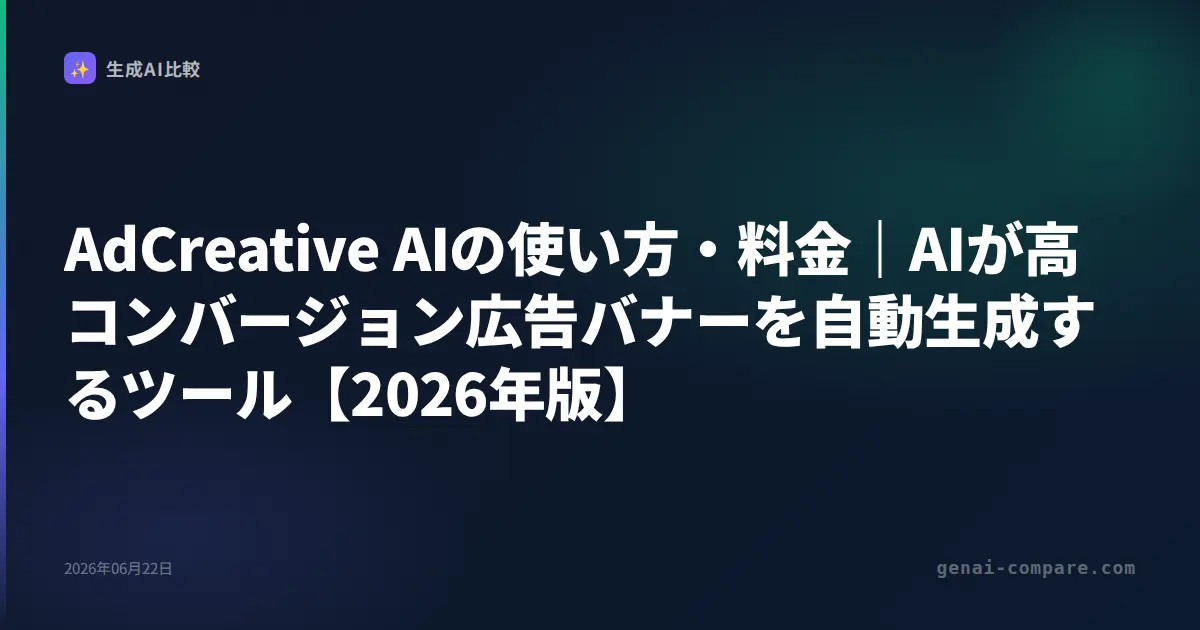 AdCreative AIの使い方・料金｜AIが高コンバージョン広告バナーを自動生成するツール【2026年版】