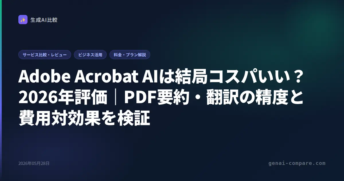 Adobe Acrobat AIは結局コスパいい？2026年評価｜PDF要約・翻訳の精度と費用対効果を検証