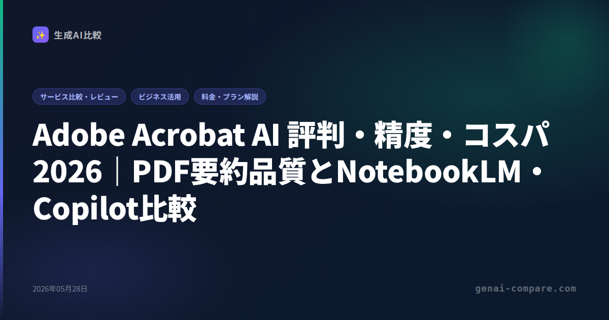 Adobe Acrobat AI 評判・精度・コスパ2026｜PDF要約品質とNotebookLM・Copilot比較