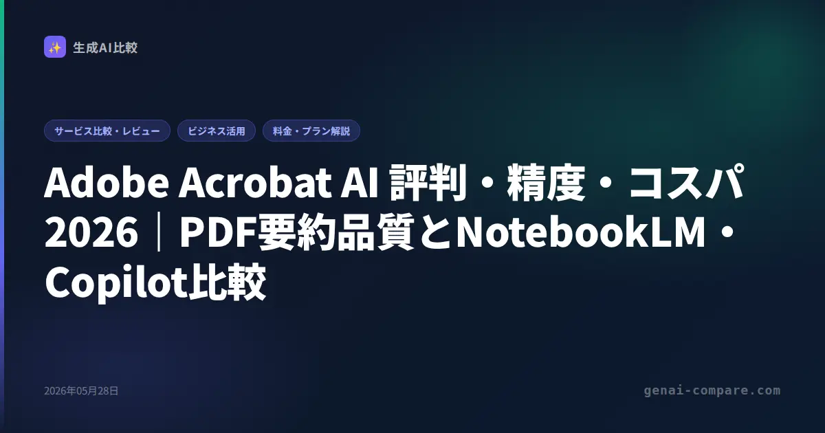 Adobe Acrobat AI 評判・精度・コスパ2026｜PDF要約品質とNotebookLM・Copilot比較