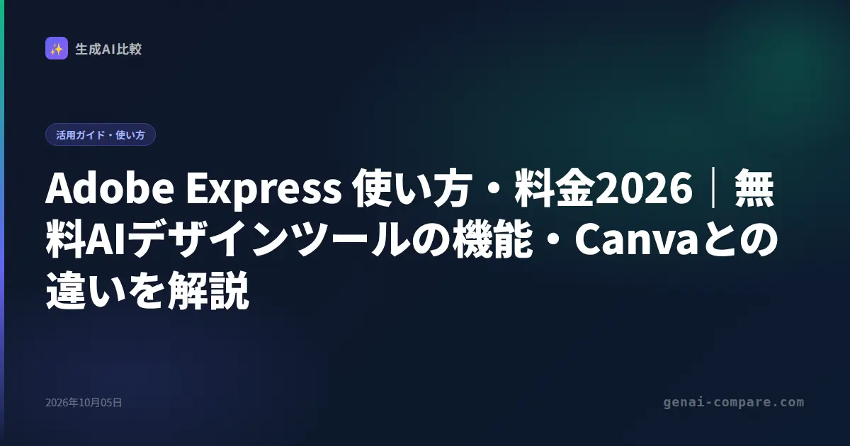 Adobe Express 使い方・料金2026｜無料AIデザインツールの機能・Canvaとの違いを解説