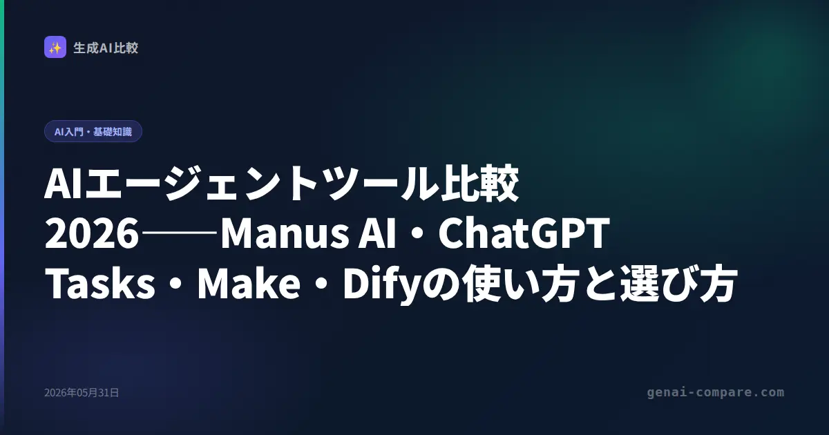 AIエージェントツール比較2026――Manus AI・ChatGPT Tasks・Make・Difyの使い方と選び方