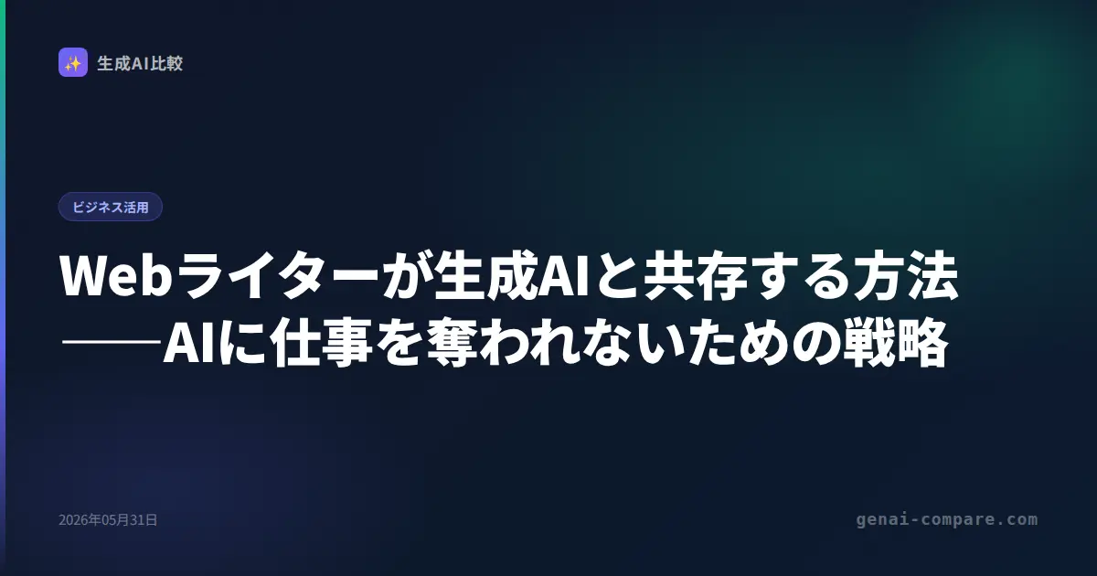 Webライターが生成AIと共存する方法――AIに仕事を奪われないための戦略