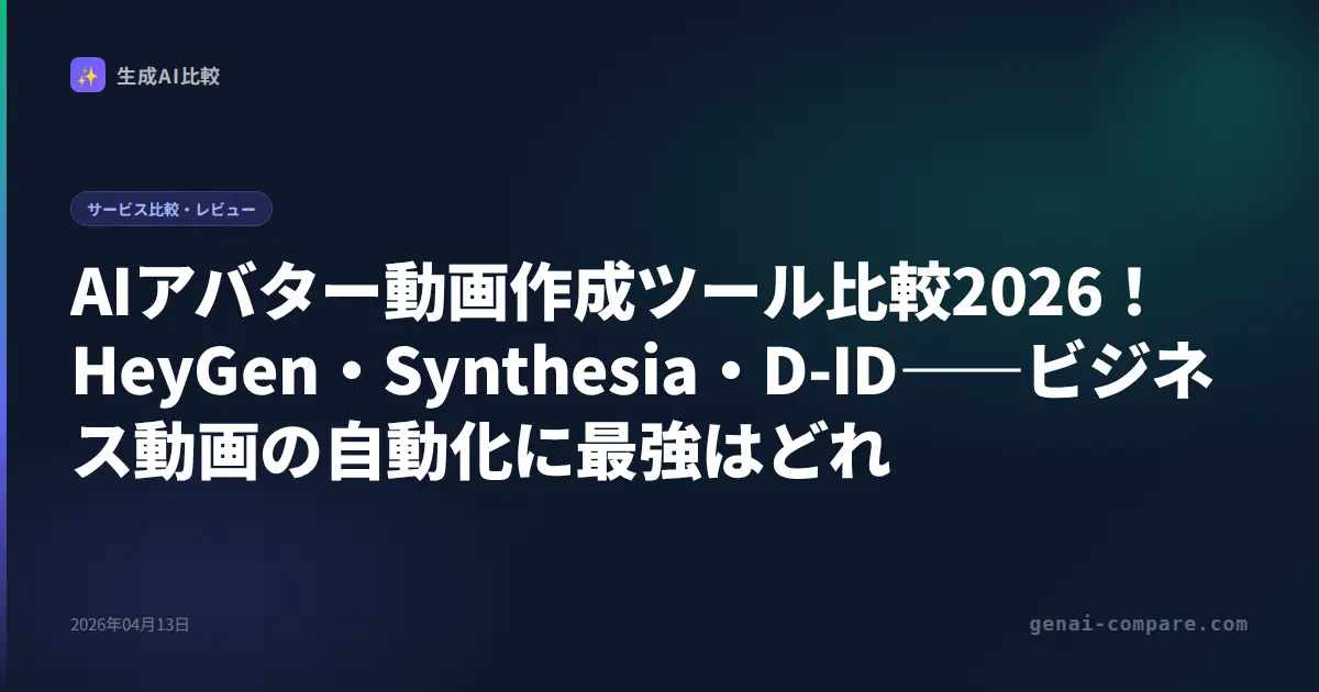 AIアバター動画作成ツール比較2026！HeyGen・Synthesia・D-ID――ビジネス動画の自動化に最強はどれ