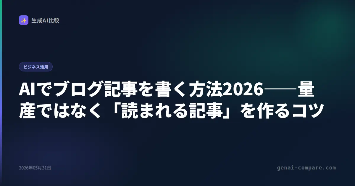 AIでブログ記事を書く方法2026――量産ではなく「読まれる記事」を作るコツ