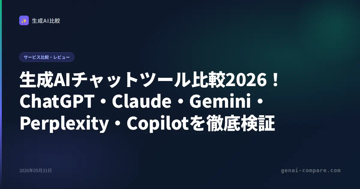 生成AIチャットツール比較2026！ChatGPT・Claude・Gemini・Perplexity・Copilotを徹底検証