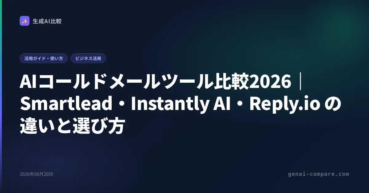AIコールドメールツール比較2026｜Smartlead・Instantly AI・Reply.io の違いと選び方