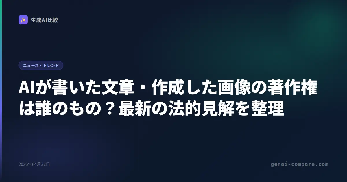 AIが書いた文章・作成した画像の著作権は誰のもの？最新の法的見解を整理