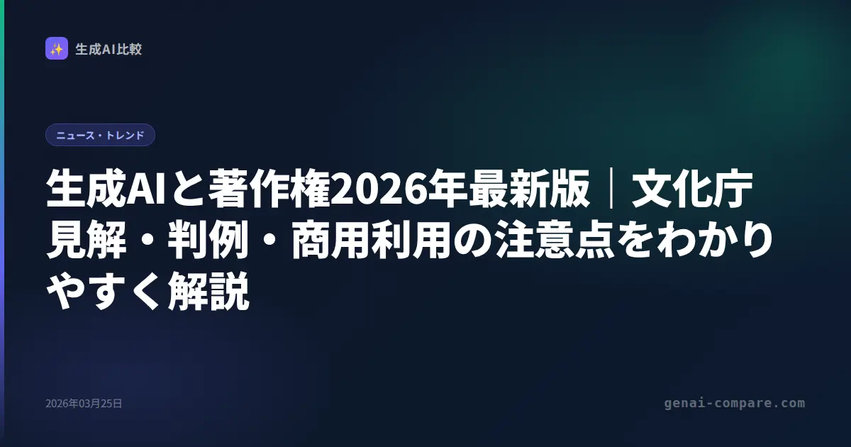 生成AIと著作権2026年最新版｜文化庁見解・読売新聞訴訟・著作権法をわかりやすく解説
