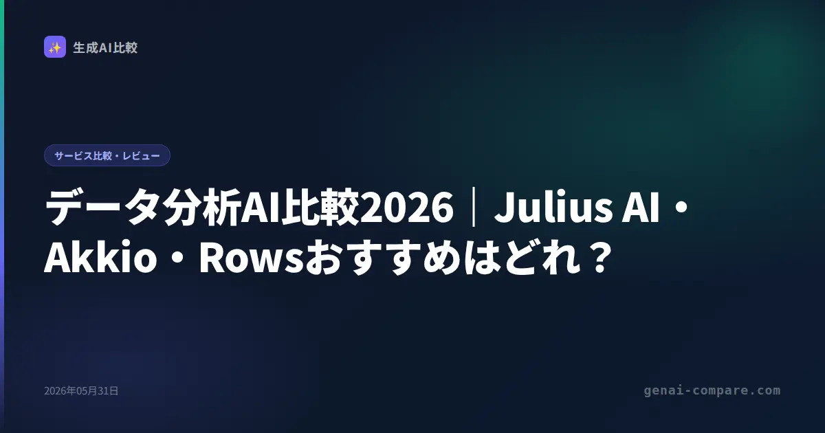 データ分析AI比較2026｜Julius AI・Akkio・Rowsおすすめはどれ？