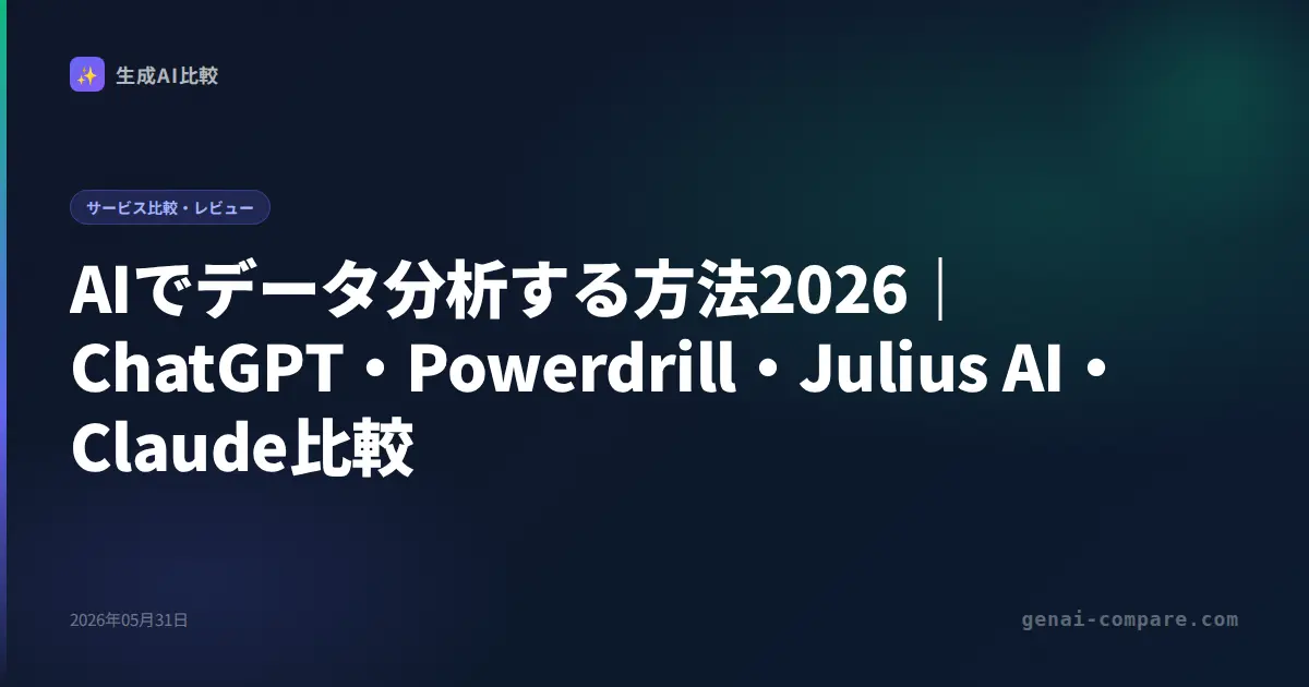 AIでデータ分析する方法2026｜ChatGPT・Powerdrill・Julius AI・Claude比較