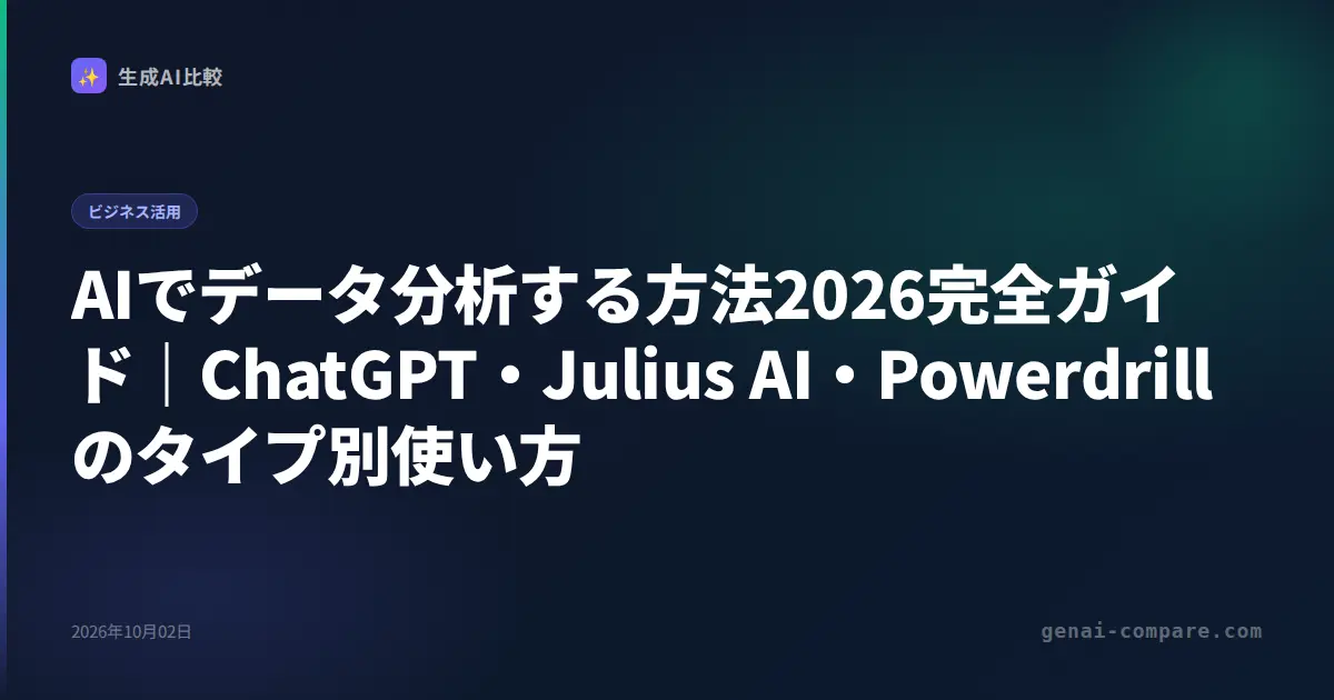 AIでデータ分析する方法2026完全ガイド｜ChatGPT・Julius AI・Powerdrillのタイプ別使い方