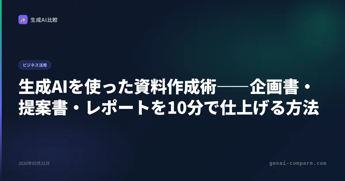 生成AIを使った資料作成術――企画書・提案書・レポートを10分で仕上げる方法