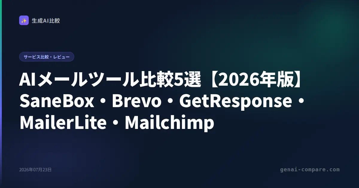 AIメールツール比較5選【2026年版】SaneBox・Brevo・GetResponse・MailerLite・Mailchimp