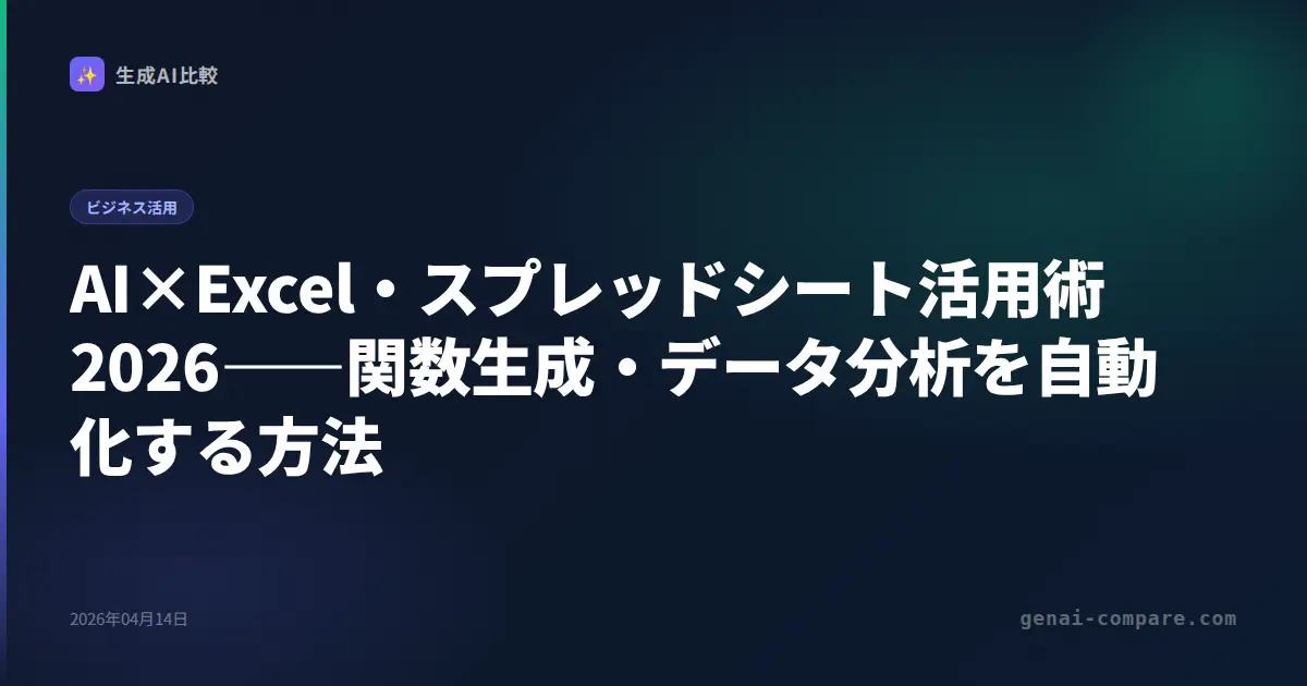 AI×Excel・スプレッドシート活用術2026――関数生成・データ分析を自動化する方法