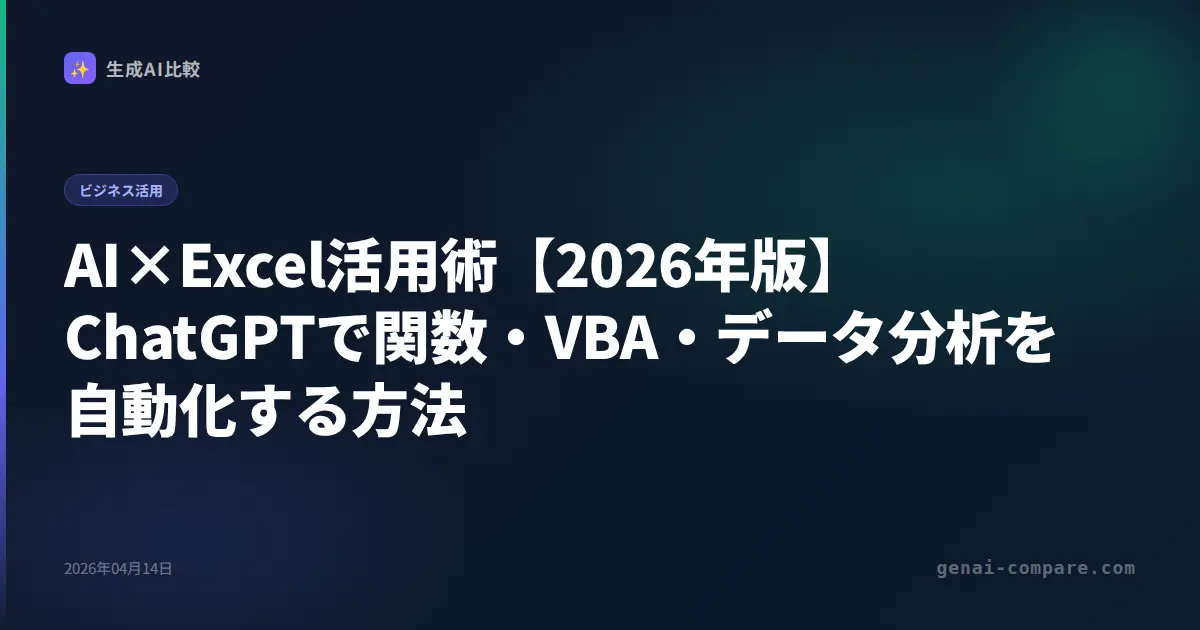 AI×Excel活用術【2026年版】ChatGPTで関数・VBA・データ分析を自動化する方法