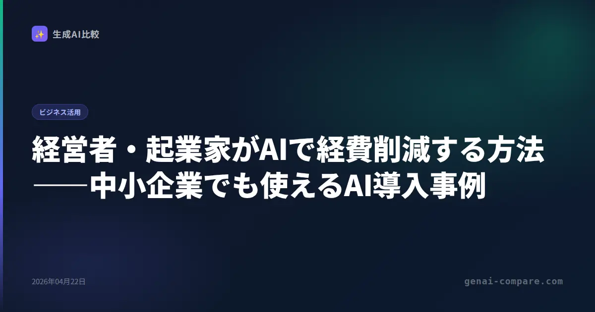 経営者・中小企業のAI活用術2026｜月1万円から始めるコスト削減と業務効率化
