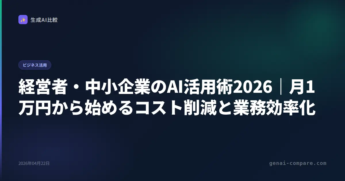 経営者・中小企業のAI活用術2026｜月1万円から始めるコスト削減と業務効率化