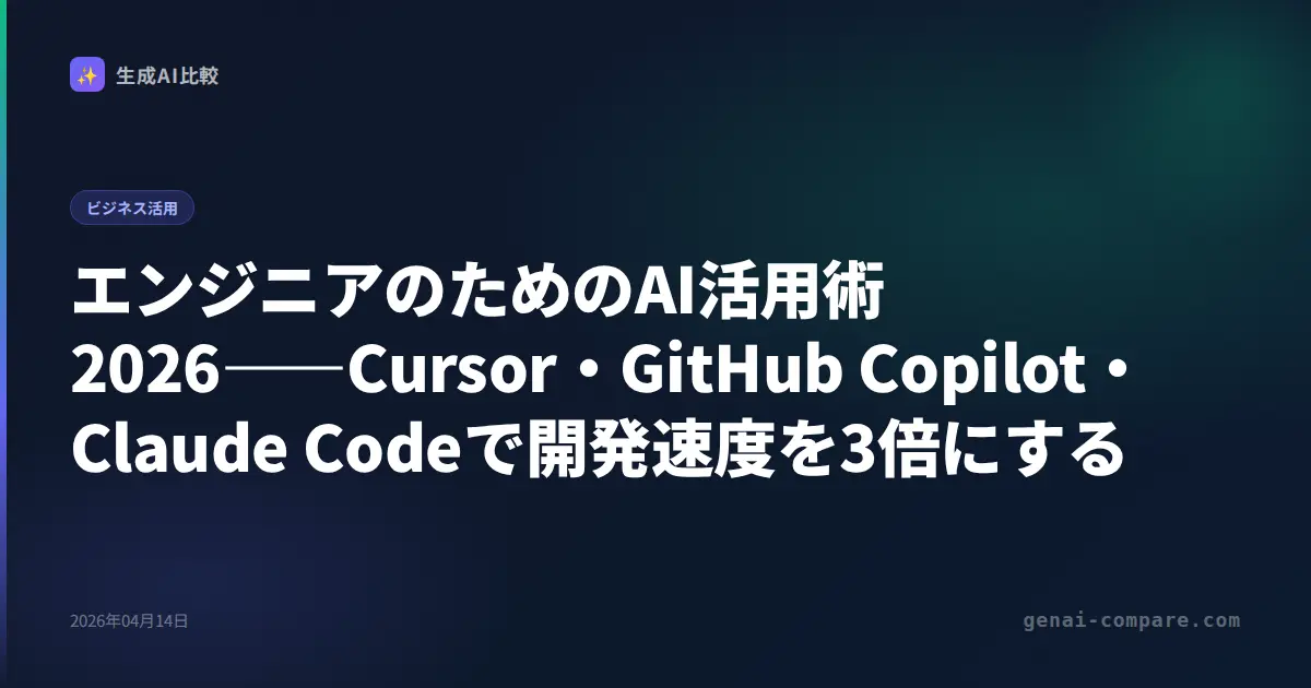 エンジニアのためのAI活用術2026――Cursor・GitHub Copilot・Claude Codeで開発速度を3倍にする