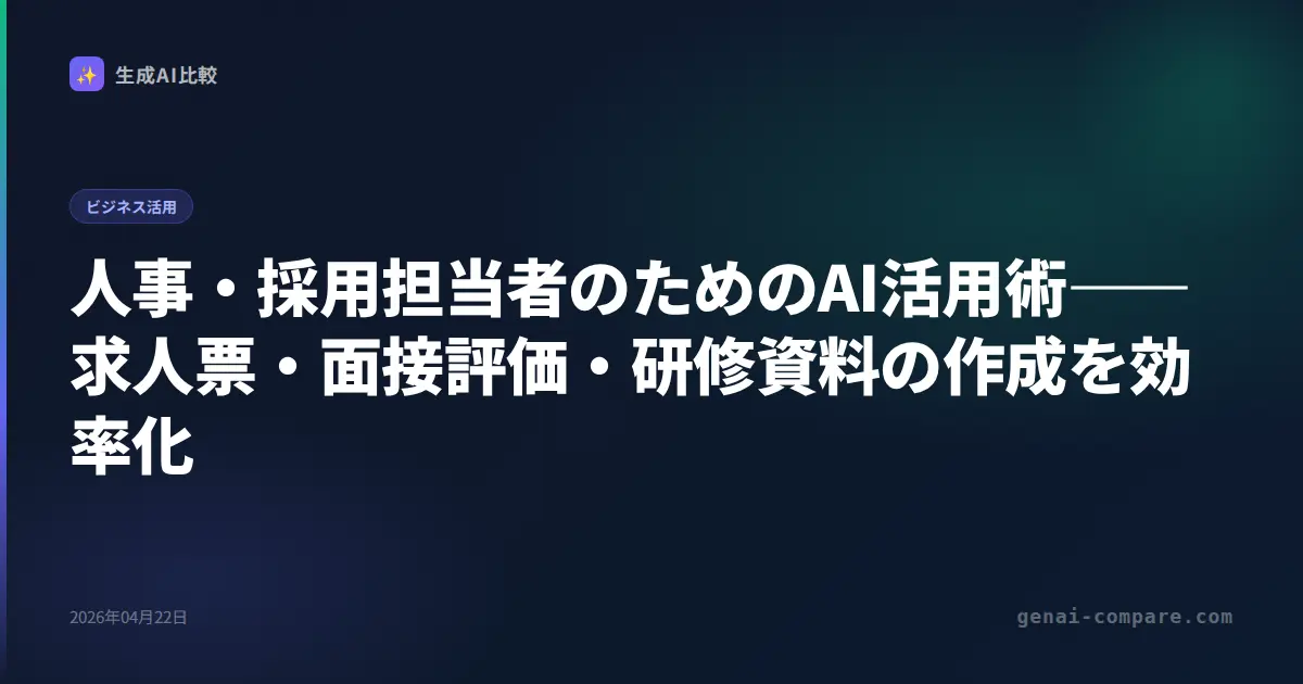 人事・採用担当者のAI活用術2026｜求人票・面接・評価をプロンプト例付きで解説