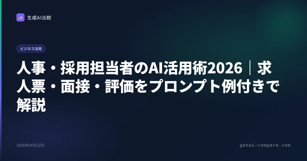 人事・採用担当者のAI活用術2026｜求人票・面接・評価をプロンプト例付きで解説