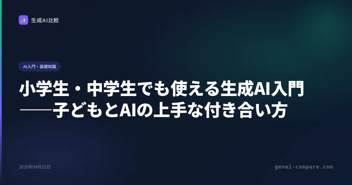 小学生・中学生でも使える生成AI入門――子どもとAIの上手な付き合い方
