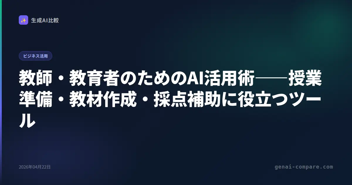 教師・教育者のためのAI活用術――授業準備・教材作成・採点補助に役立つツール