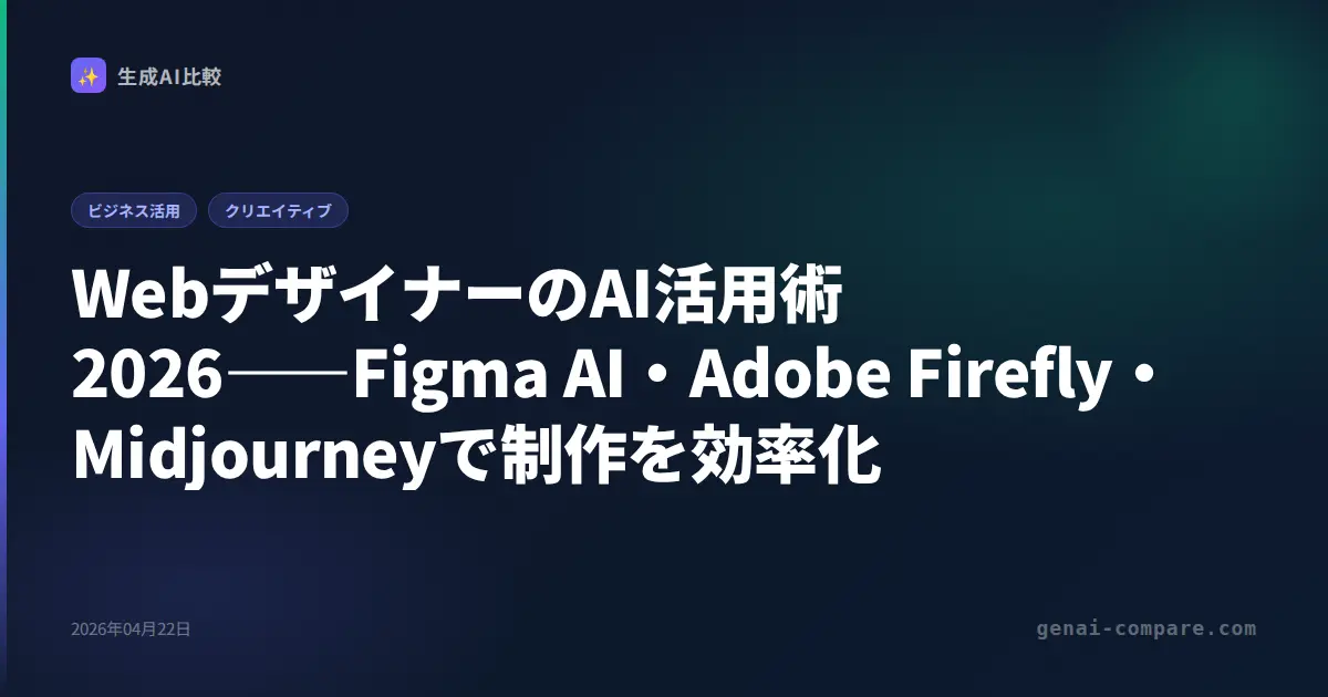 WebデザイナーのAI活用術2026――Figma AI・Adobe Firefly・Midjourneyで制作を効率化