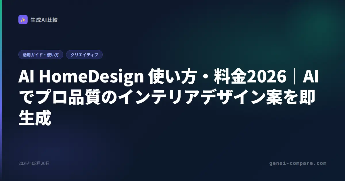AI HomeDesign 使い方・料金2026｜AIでプロ品質のインテリアデザイン案を即生成