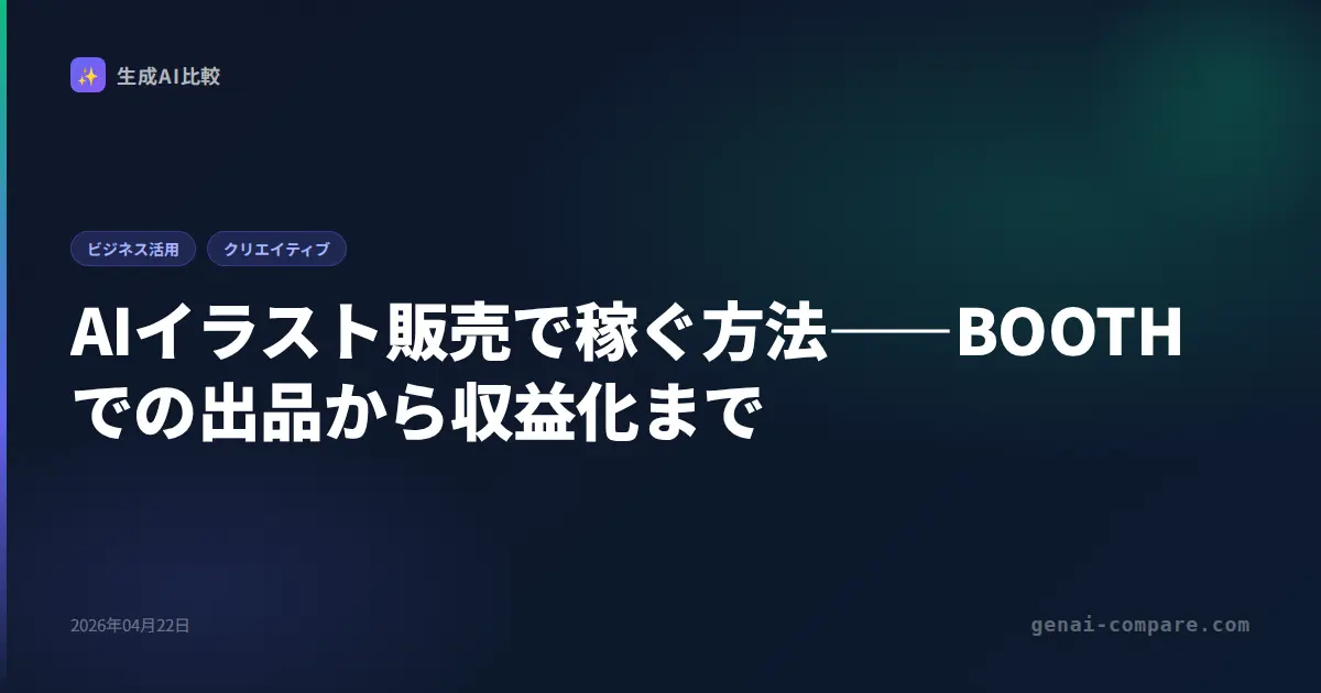 AIイラスト販売で稼ぐ方法――BOOTHでの出品から収益化まで