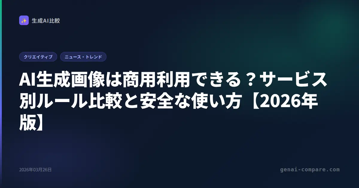 AI生成画像は商用利用できる？サービス別ルール比較と安全な使い方【2026年版】