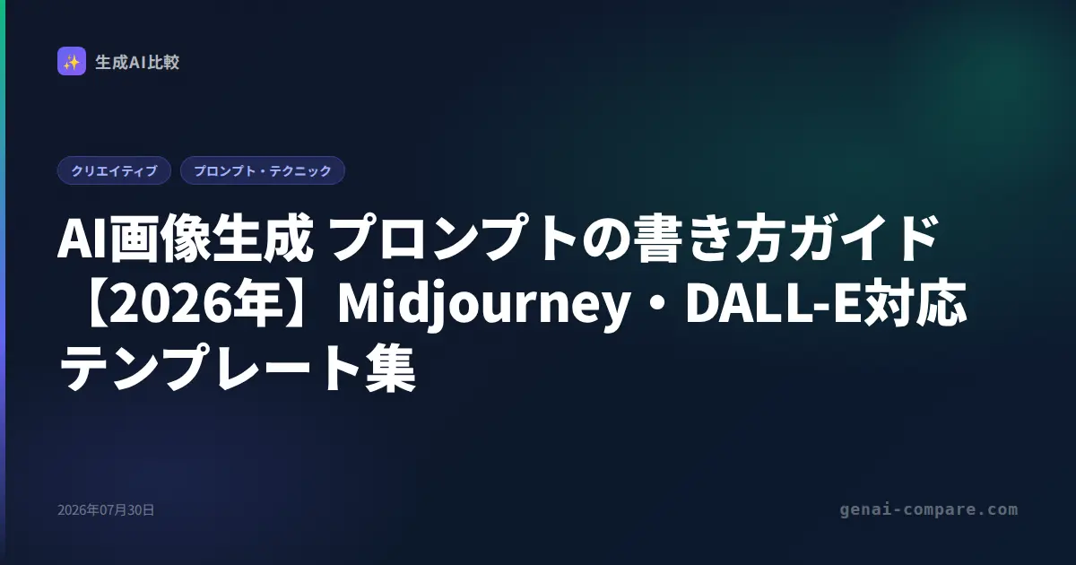AI画像生成 プロンプトの書き方ガイド【2026年】Midjourney・DALL-E対応テンプレート集