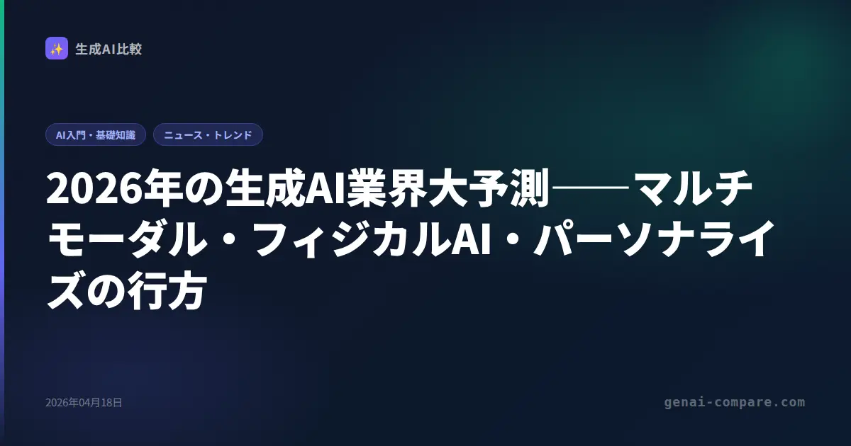 2026年の生成AI業界大予測――マルチモーダル・フィジカルAI・パーソナライズの行方
