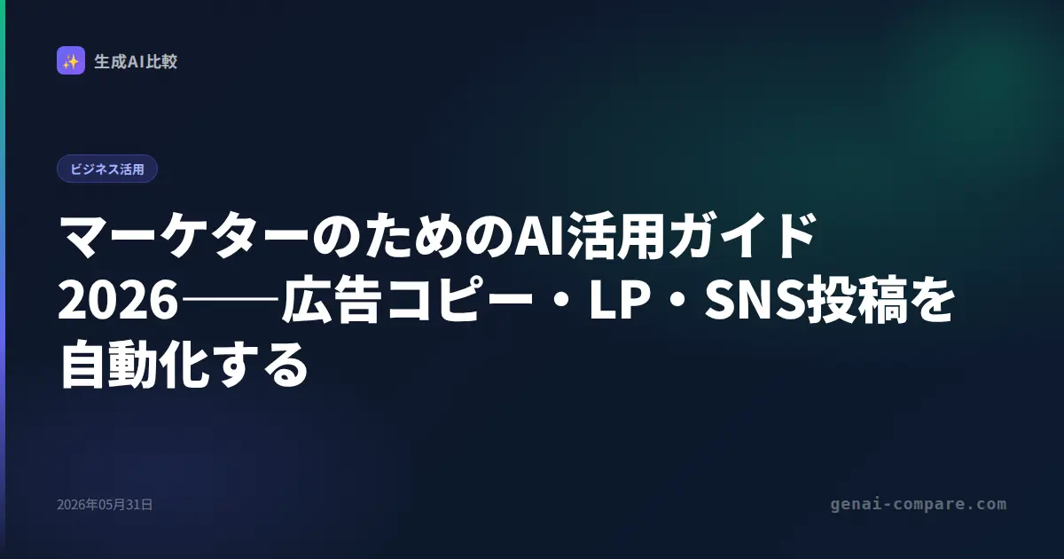 マーケターのためのAI活用ガイド2026――広告コピー・LP・SNS投稿を自動化する