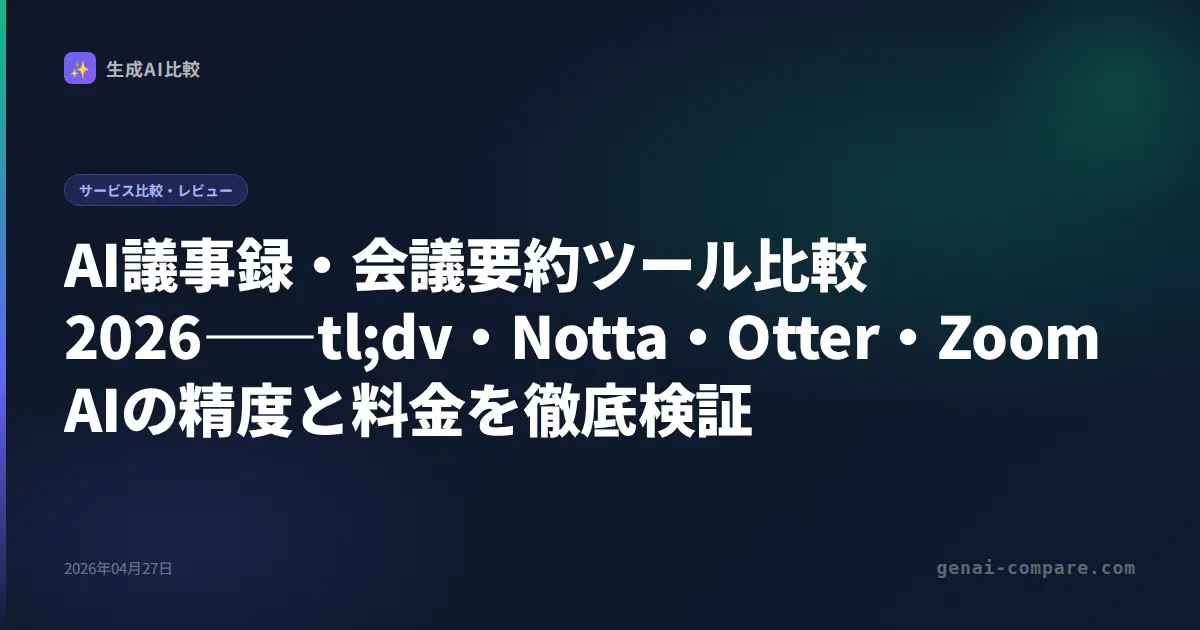 AI議事録ツール比較2026｜MeetGeek・Fireflies・tl;dv・Notta の精度・料金・連携を徹底検証