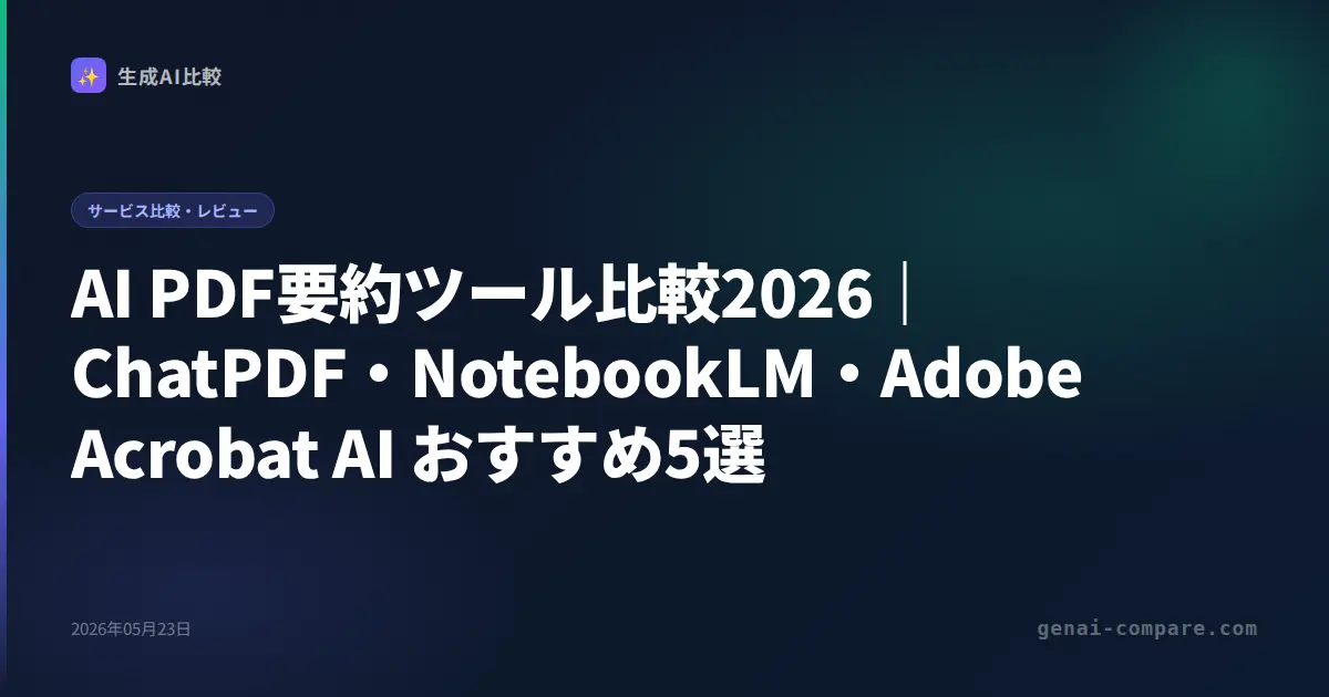 AI PDF要約ツール比較2026｜ChatPDF・NotebookLM・Adobe Acrobat AIおすすめ5選