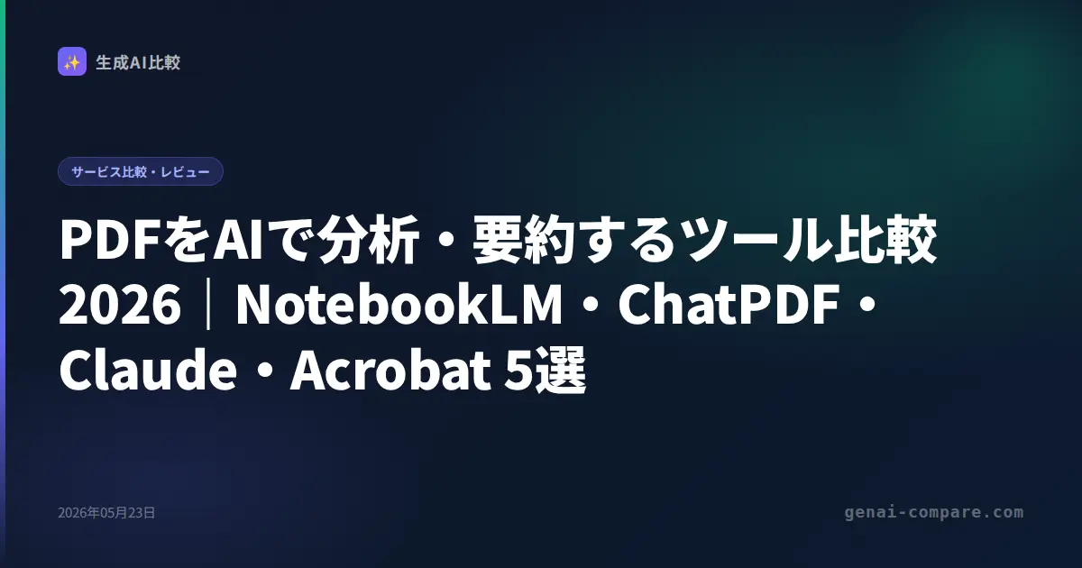 PDFをAIで分析・要約するツール比較2026｜NotebookLM・ChatPDF・Claude・Acrobat 5選
