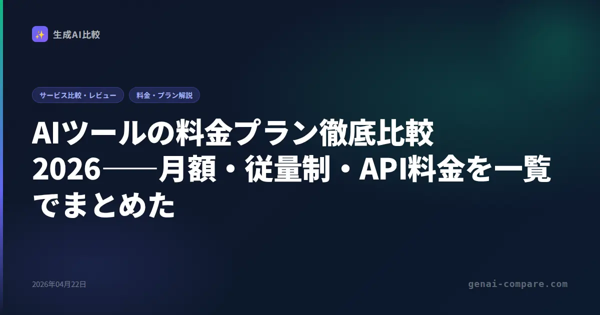 AIツールの料金プラン徹底比較2026――月額・従量制・API料金を一覧でまとめた