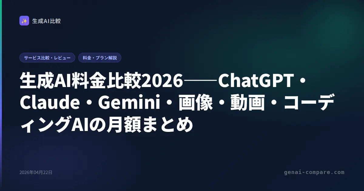 生成AI料金比較2026――ChatGPT・Claude・Gemini・画像・動画・コーディングAIの月額まとめ