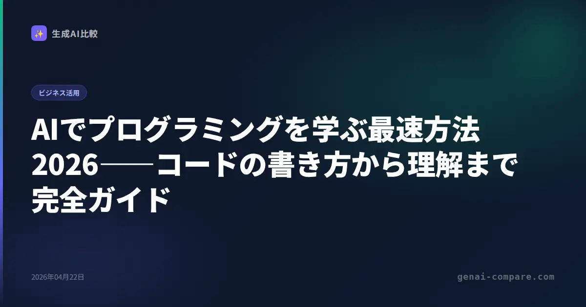 AIでプログラミングを学ぶ最速方法2026――コードの書き方から理解まで完全ガイド