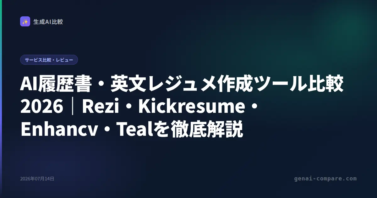 AI履歴書・英文レジュメ作成ツール比較2026｜Rezi・Kickresume・Enhancv・Tealを徹底解説