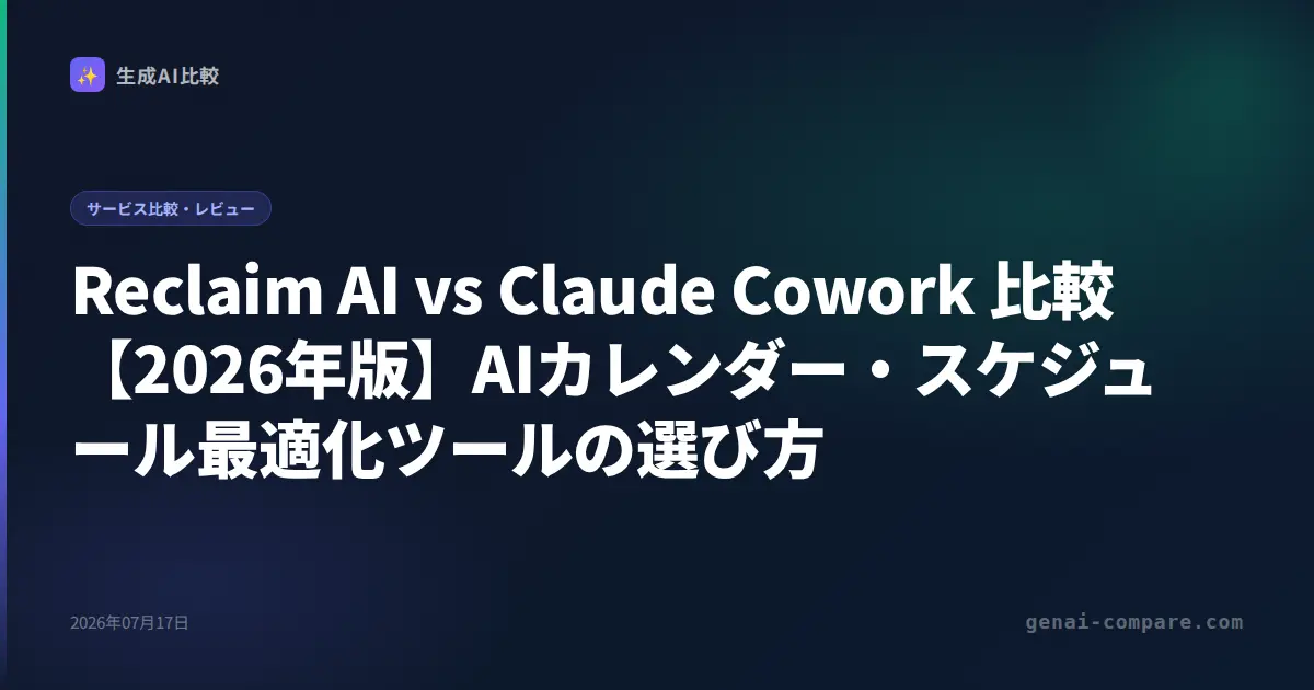 Reclaim AI vs Claude Cowork 比較【2026年版】AIカレンダー・スケジュール最適化ツールの選び方