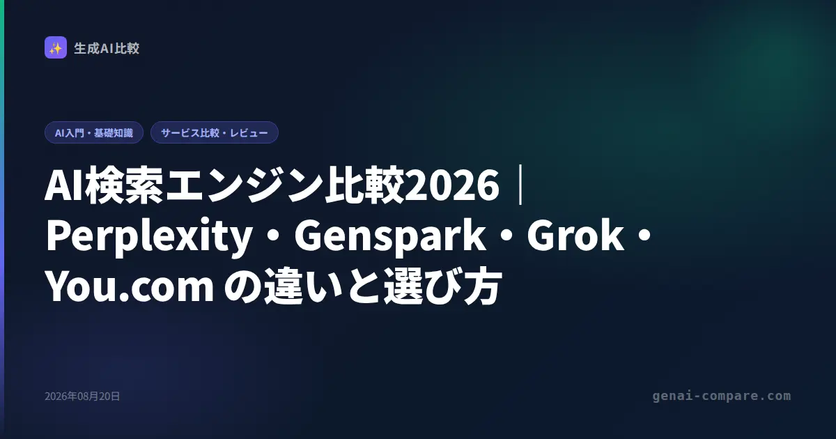 AI検索エンジン比較2026｜Perplexity・Genspark・Grok・You.com の違いと選び方