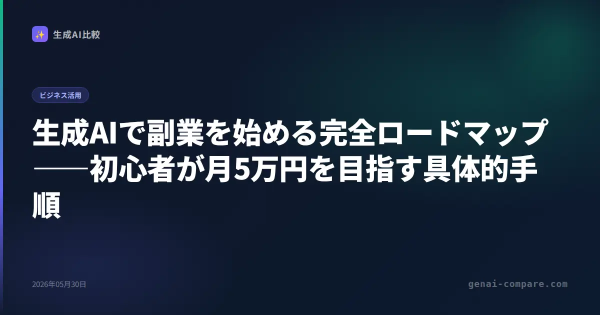 生成AIで副業を始める完全ロードマップ――初心者が月5万円を目指す具体的手順
