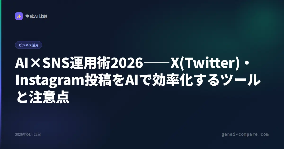 AI×SNS運用術2026――X(Twitter)・Instagram投稿をAIで効率化するツールと注意点
