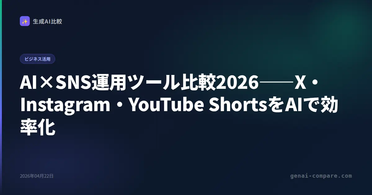 AI×SNS運用ツール比較2026――X・Instagram・YouTube ShortsをAIで効率化