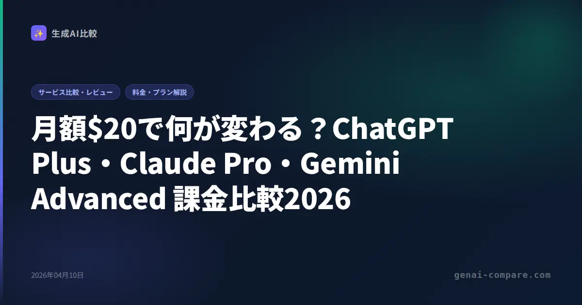 月額$20で何が変わる？ChatGPT Plus・Claude Pro・Gemini Advanced 課金比較2026